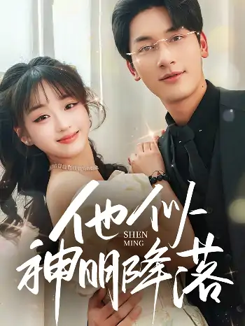 他似神明降落（74集）马千欢＆吴佳璐