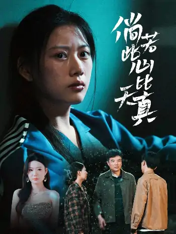 倘若此心比天真（59集）陈诺&林声