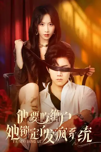 他要吃绝户她锁定了发疯系统（80集）张北淅&程七月