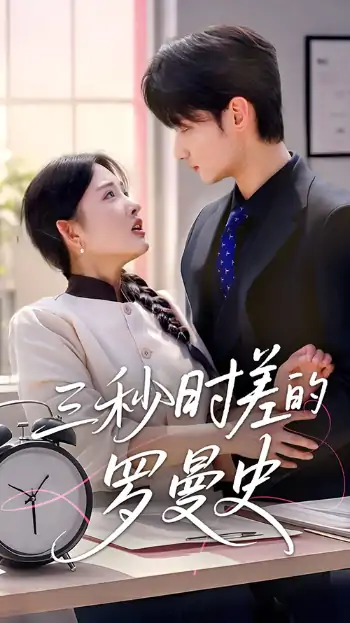 三秒时差的罗曼史（35集）陈筱