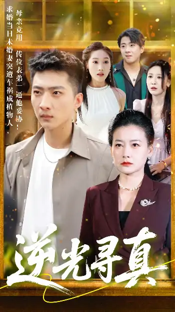 逆光寻真（66集）贺颖怡