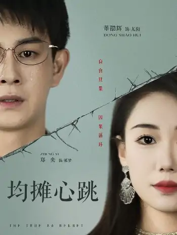 均摊心跳（30集）董劭辉&郑奕