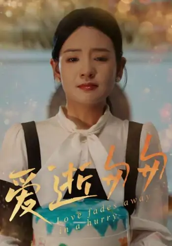 爱逝匆匆（30集）李雯慧