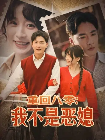 重回八零：我不是恶媳（60集）李季＆田雨晴
