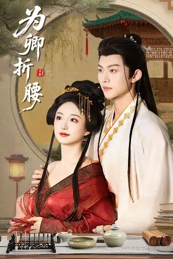 为卿折腰（80集）谭盐盐&陈添祥
