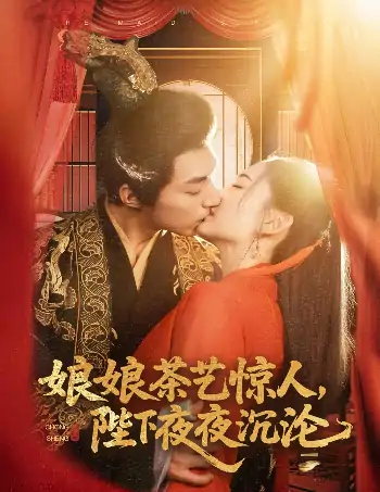 娘娘茶艺惊人，陛下夜夜沉沦（50集）苏袀禾＆王子甲