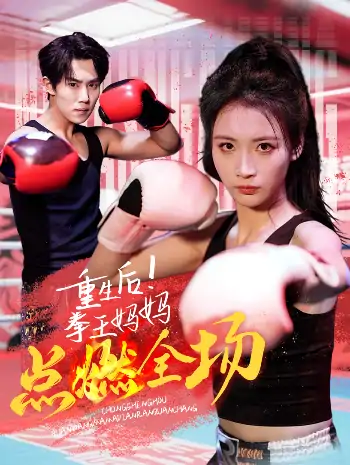 重生后！拳王妈妈点燃全场（66集）