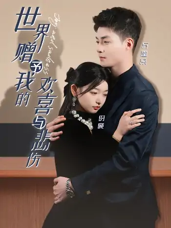 世界赠予我的欢喜与悲伤（60集）申阳＆李澳雯