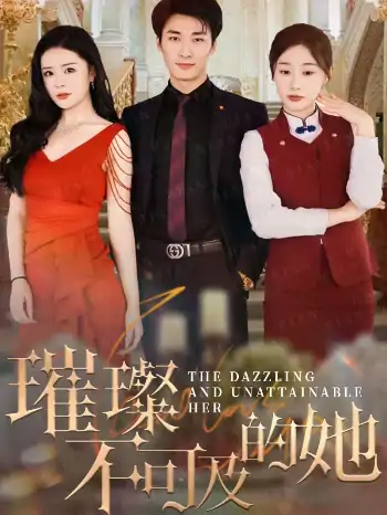 璀璨不可及的她（61集）刘亚倩
