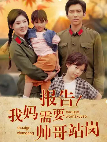 报告我妈需要帅哥站岗（93集）冯思源