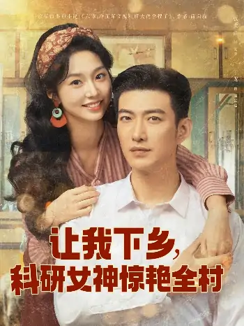 让我下乡科研女神惊艳全村（82集）于龙&张紫菡