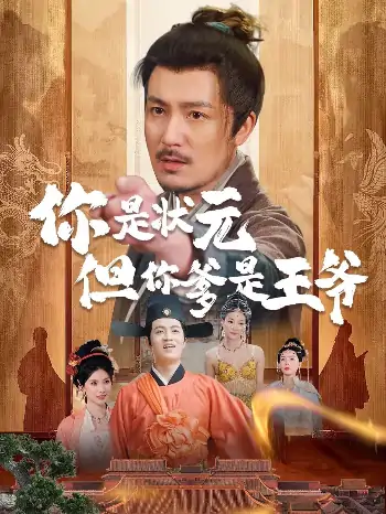 你是状元但你爹是王爷（62集）陈慧琳＆陈贤宇