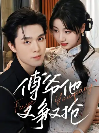 傅爷他又争又抢（75集）梁思伟&杨舒予