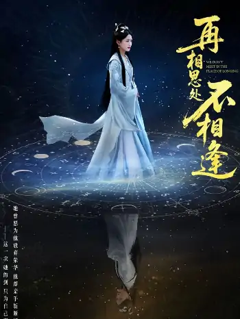 再相思处不相逢（65集）汪巧&谢佳成