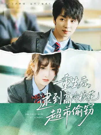 重生后逮到高冷校花超市偷窃（67集）苏泽林＆张乙萌
