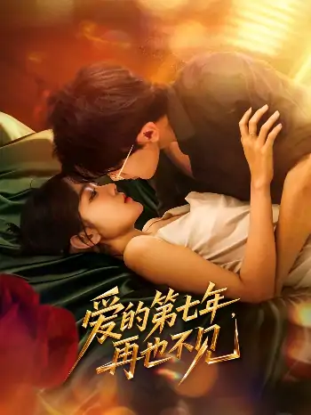 爱的第七年再也不见（58集）马莹路＆林七月