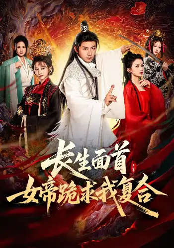 长生面首女帝跪求我复合（61集）何其炜&王嘉禾&张意枂