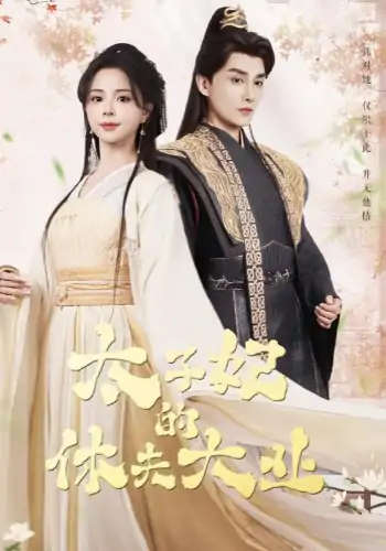 太子妃的休夫大业（84集）赵慕颜&林潇
