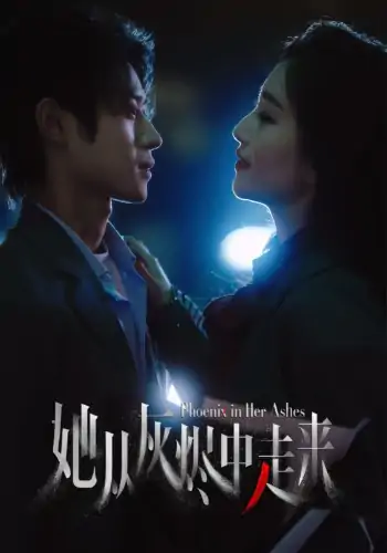 她从灰烬中走来（60集）夏玄子&申阳