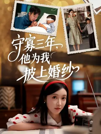 守寡三年他为我披上婚纱（49集）王芸伊
