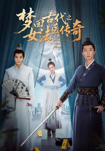 梦回古代之女法医传奇（70集）陈思宇&辛珏