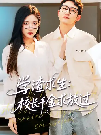 学渣求生校长千金求放过＆姐姐我真不想当学霸啊（58集）林琦婷&雪宝宝&汪新玲