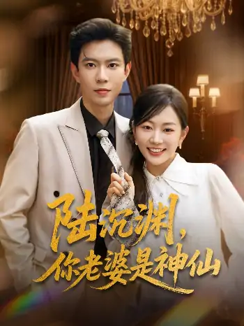 陆沉渊你老婆是神仙（94集）黄浩雯＆姚宇晨