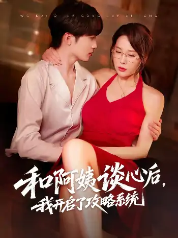 和阿姨谈心后我开启了攻略系统（70集）孙梦蝶&孙溪