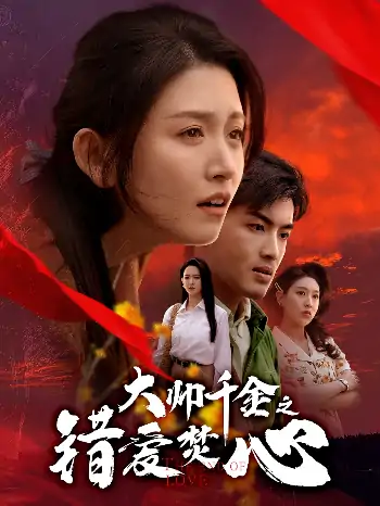 大帅千金之错爱焚心&蒙面新郎（65集）高琳琳