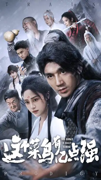 这个菜鸟有亿点强（74集）万晓晓&李砚