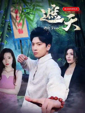 遮天（78集）金璐莹