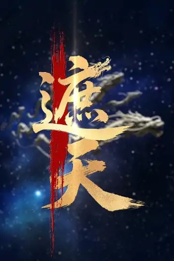 新版遮天（60集）麦童