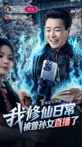 我修仙日常被曾孙女直播了（79集）温海波&包颖