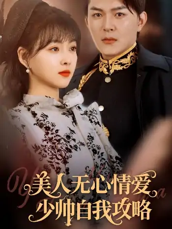 美人无心情爱少帅自我攻略（83集）王昱凯&杨帆
