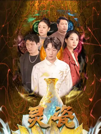 灵瓷（30集）宋宇欣