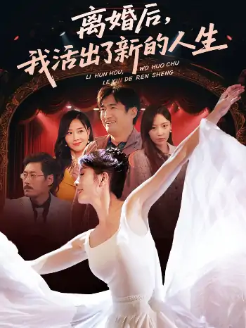 离婚后我活出了新的人生（64集）刘美希