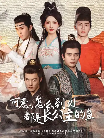 可恶怎么到处都是长公主的鱼（60集）常丹丹&杜亚飞&左铭&吴竹熙＆希尔力