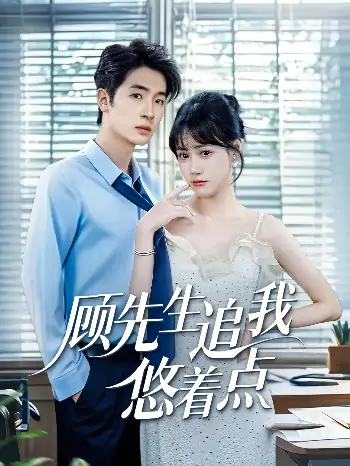 顾先生追我悠着点（70集）吕佳玟&陈梓龙