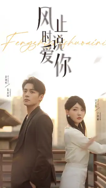 风止时说爱你（70集）余沛杉&冯艺然