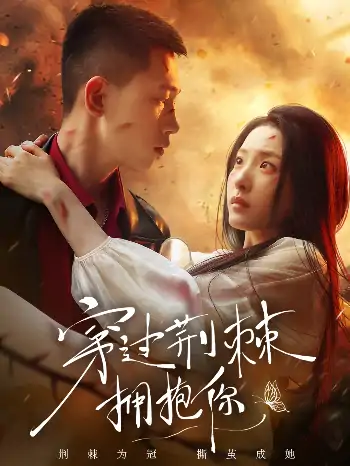 穿过荆棘拥抱你（135集）李梦然&澄芓