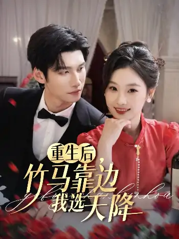 重生后，竹马靠边我选天降（70集）