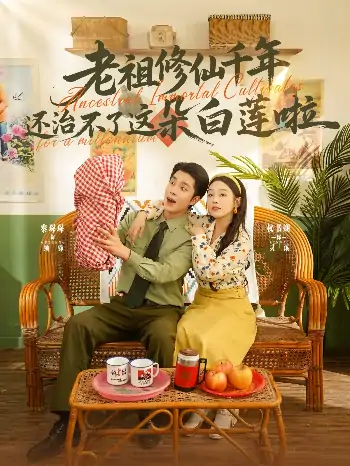 老祖修仙千年还治不了这朵白莲啦（98集）权书娴