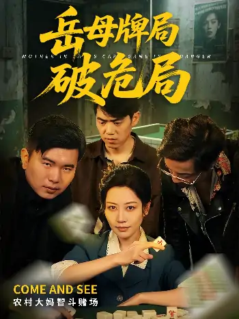 岳母牌局破危局（52集）刘清心&刘嘉文
