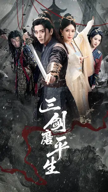 三剑磨平生（70集）梁思佳&梅洋
