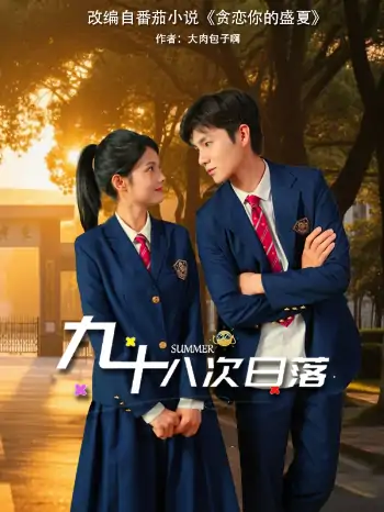 九十八次日落（80集）张莉&刘辰锦