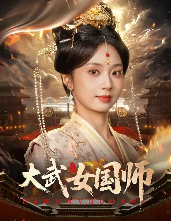 大武女国师（60集）胡一鸣&张紫菡