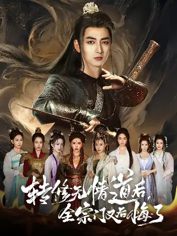 转修无情道后全宗门又后悔了（81集）乔馨&杜江山
