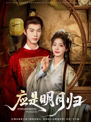 应是明月归（93集）李佑霖&金璐莹