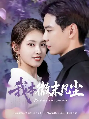 我本微末凡尘（91集）黄浩雯&郭宇欣
