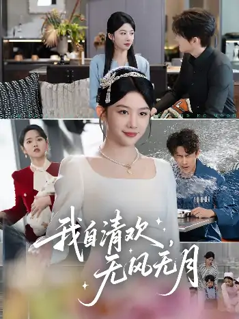 我自清欢无风无月&我自清欢无风无月（51集）牛湘鹭